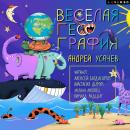 [Russian] - Веселая география Audiobook