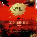 [Russian] - Женщины Audiobook
