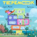 [Russian] - Теремок Audiobook