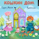 [Russian] - Кошкин дом Audiobook