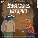 [Russian] - Зверские истории Audiobook