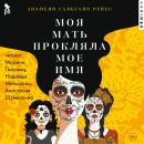 [Russian] - Моя мать прокляла мое имя Audiobook