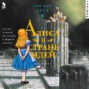 [Russian] - Алиса в Стране Идей. Как жить? Audiobook