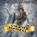 [Russian] - Снежная королева Audiobook
