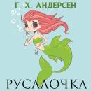 [Russian] - Русалочка Audiobook