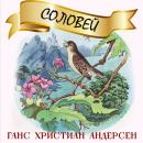 [Russian] - Соловей Audiobook