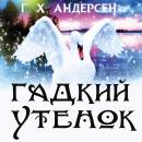 [Russian] - Гадкий утенок Audiobook