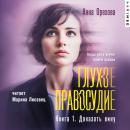 [Russian] - Глухое правосудие. Книга 1. Доказать вину Audiobook