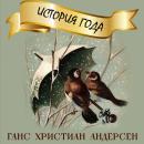 [Russian] - История года Audiobook