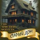 [Russian] - Старый дом Audiobook