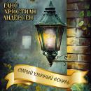 [Russian] - Старый уличный фонарь Audiobook