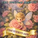 [Russian] - Эльф розового куста Audiobook