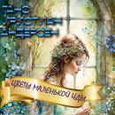 [Russian] - Цветы маленькой Иды Audiobook
