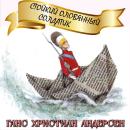 [Russian] - Стойкий оловянный солдатик Audiobook