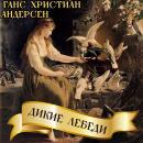 [Russian] - Дикие лебеди Audiobook
