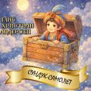 [Russian] - Сундук-самолет Audiobook