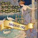 [Russian] - Райский сад Audiobook