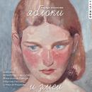 [Russian] - Яблоки и змеи Audiobook