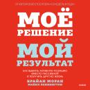 [Russian] - Мое решение — мой результат. Как выбрать активную позицию вместо пассивной и получить другую жизнь Audiobook