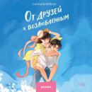 [Russian] - От друзей к возлюбленным Audiobook
