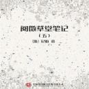 [Chinese] - 阅微草堂笔记（五） Audiobook