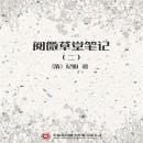[Chinese] - 阅微草堂笔记（二） Audiobook