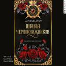 [Russian] - Школа чернокнижников. Абсолютный артефакт Audiobook