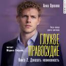 [Russian] - Глухое правосудие. Книга 2. Доказать невиновность Audiobook