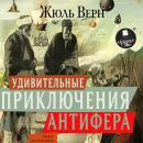 [Russian] - Удивительные приключения Антифера Audiobook