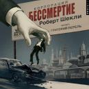 [Russian] - Корпорация «Бессмертие» Audiobook