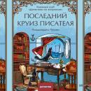 [Russian] - Последний круиз писателя: Книжный клуб «Детективы по вторникам» Audiobook