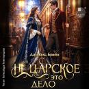 [Russian] - Не царское это дело Audiobook