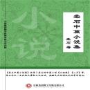 [Chinese] - 柔石中篇小说集 Audiobook