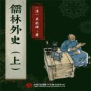 [Chinese] - 儒林外史（上） Audiobook