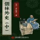 [Chinese] - 儒林外史（中） Audiobook