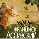 [Russian] - Франциск Ассизский Audiobook