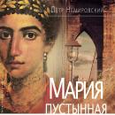 [Russian] - Мария Пустынная, или История одного льва Audiobook