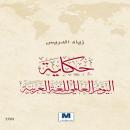 [Arabic] - حكاية اليوم العالمي للغة العربية Audiobook
