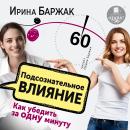 [Russian] - Подсознательное влияние. Как убедить за одну минуту Audiobook