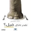 [Arabic] - تقدر تاكل فيل؟: Can you eat an elephant? Audiobook