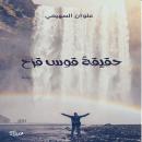 [Arabic] - حقيقة قوس قزح: The truth about the rainbow Audiobook