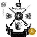 [Russian] - Суворов и бизнес Audiobook