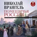 [Russian] - Помещичья Россия Audiobook