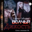 [Russian] - Волчья дикость Audiobook