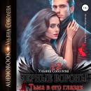 [Russian] - Чёрные вороны 12. Тьма в его глазах Audiobook