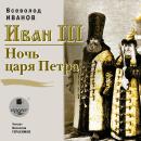 [Russian] - Иван III. Ночь царя Петра Audiobook