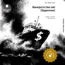 [Russian] - Банкротство.net (Задачник) Audiobook