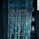 [Russian] - История Аптекаря, райских птиц и бронзовой головы слона Audiobook