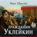 [Russian] - Гражданин Уклейкин Audiobook