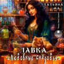 [Russian] - Лавка «Любовные снадобья» Audiobook